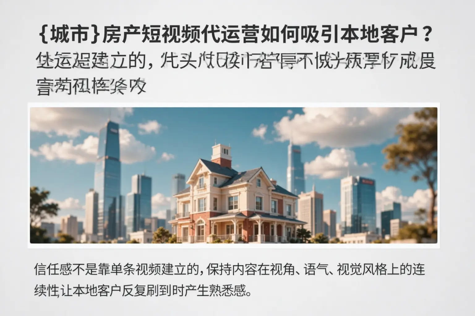 隆德房产短视频代运营如何吸引本地客户?