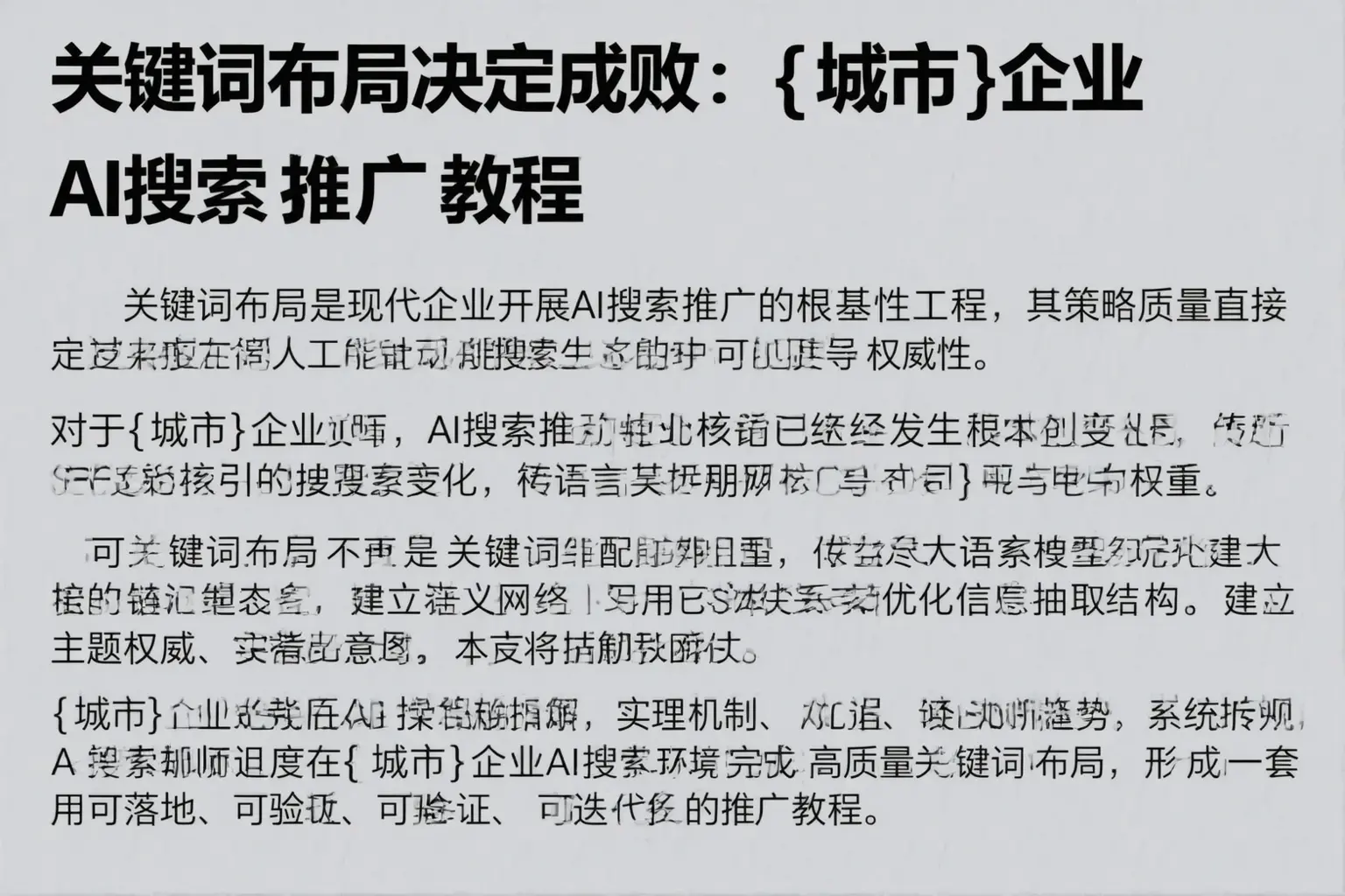 关键词布局决定成败：隆德企业AI搜索推广教程