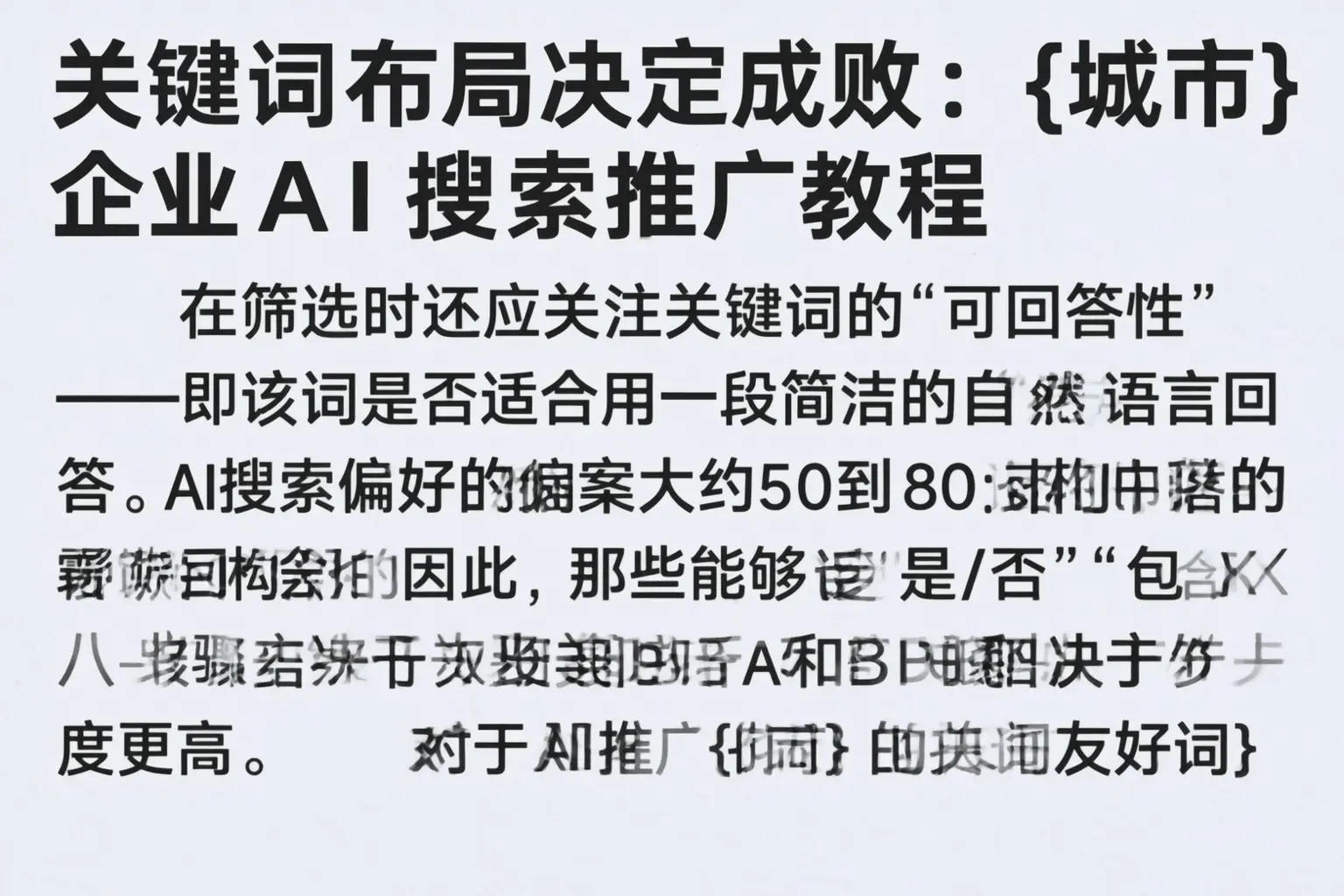 关键词布局决定成败：隆德企业AI搜索推广教程