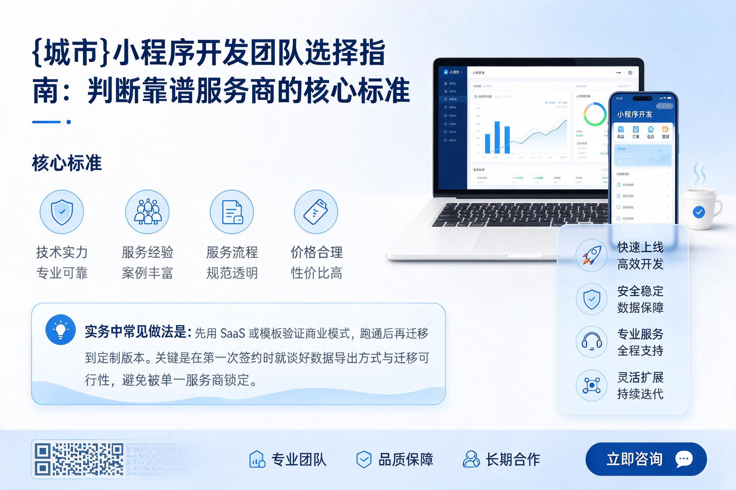 隆德小程序开发团队选择指南:判断靠谱服务商的核心标准